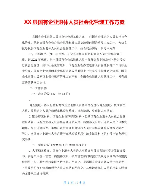 XX县国有企业退休人员社会化管理工作方案