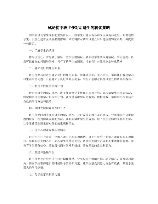 试论初中班主任对后进生的转化策略