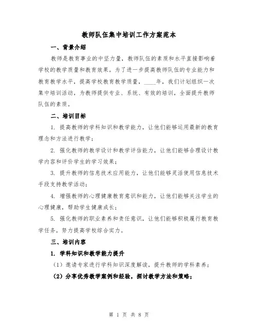 教师队伍集中培训工作方案范本（2篇）