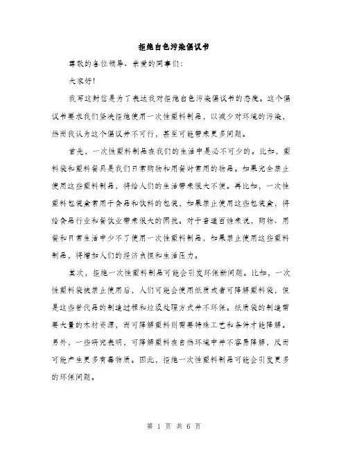 拒绝白色污染倡议书（3篇）