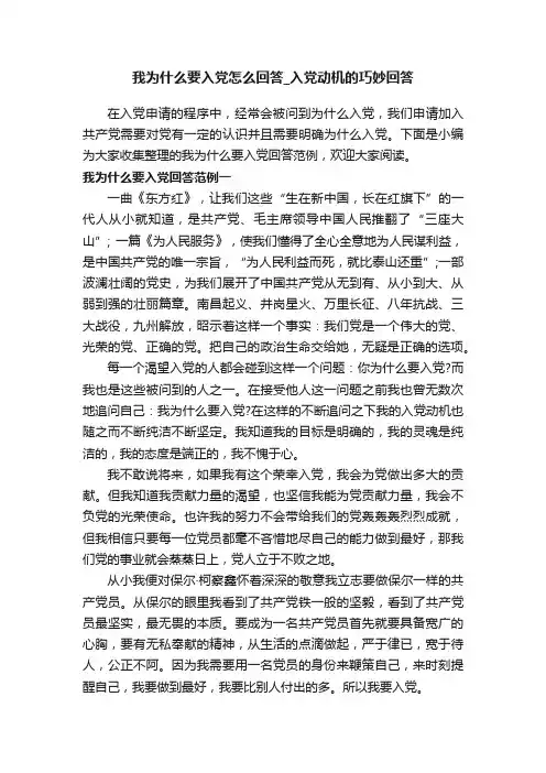 我为什么要入党怎么回答_入党动机的巧妙回答
