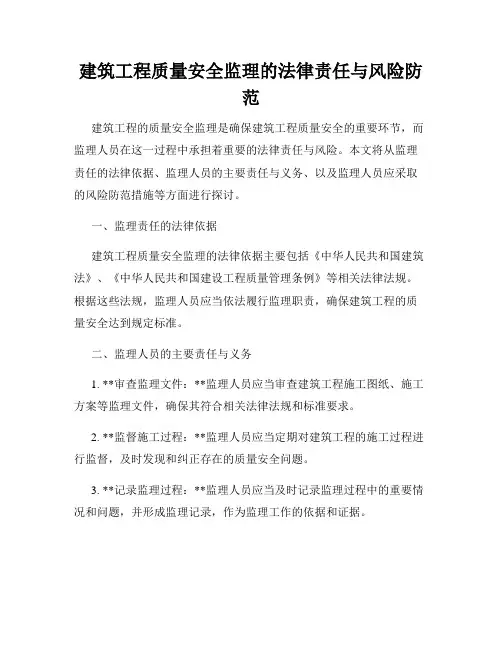 建筑工程质量安全监理的法律责任与风险防范