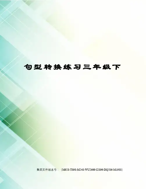 句型转换练习三年级下