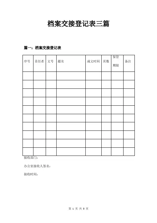 档案交接登记表三篇