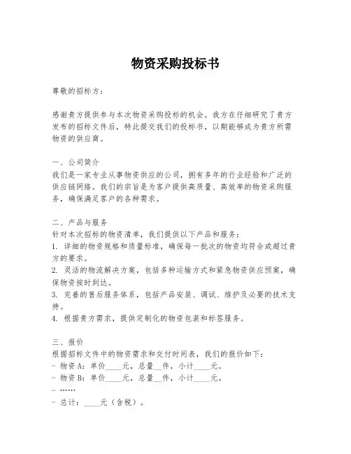 物资采购投标书