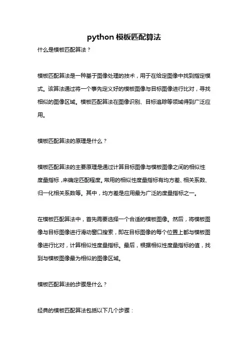 python模板匹配算法
