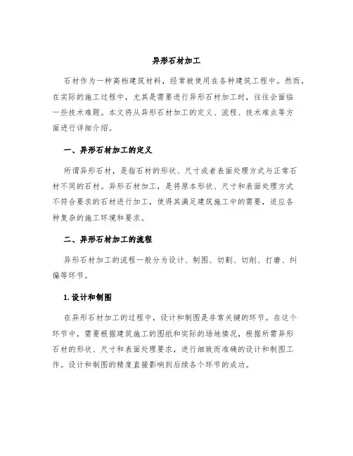 异形石材加工