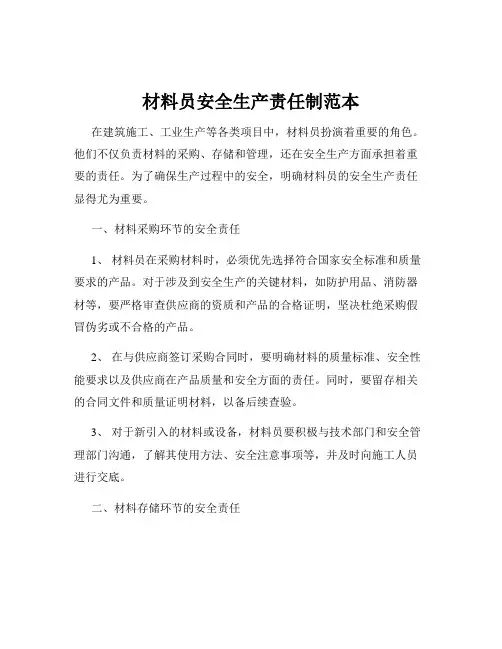 材料员安全生产责任制范本