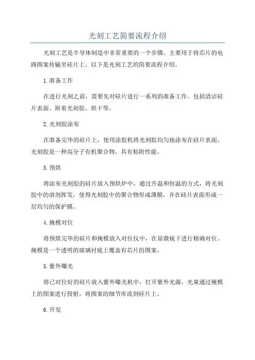 光刻工艺简要流程介绍
