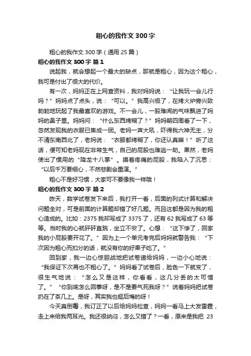 粗心的我作文300字（通用25篇）