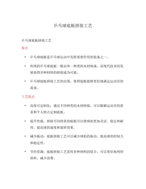 乒乓球底板拼接工艺