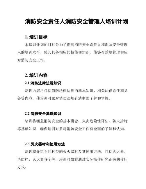消防安全责任人消防安全管理人培训计划