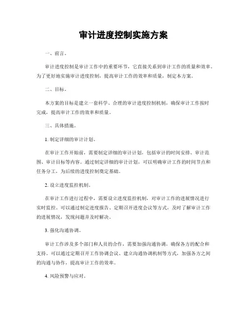 审计进度控制实施方案
