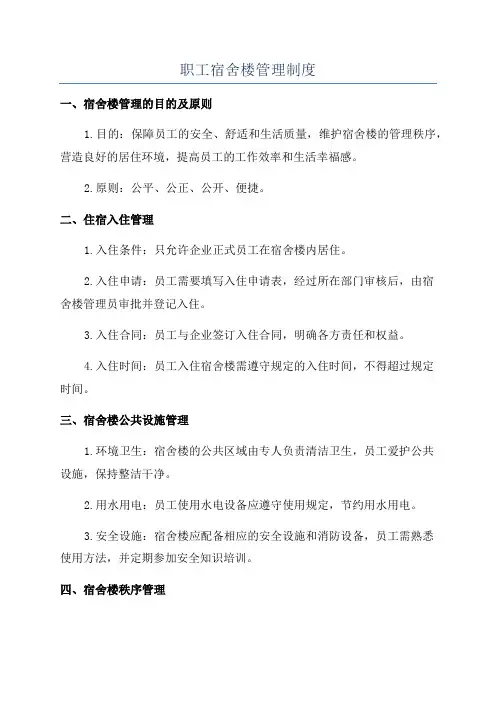 职工宿舍楼管理制度