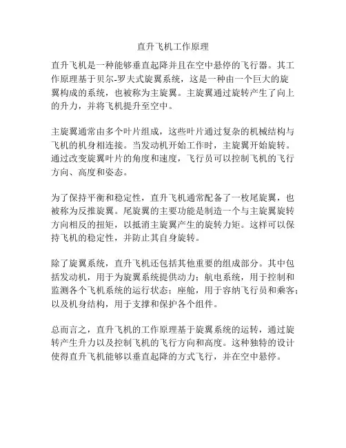 直升飞机工作原理