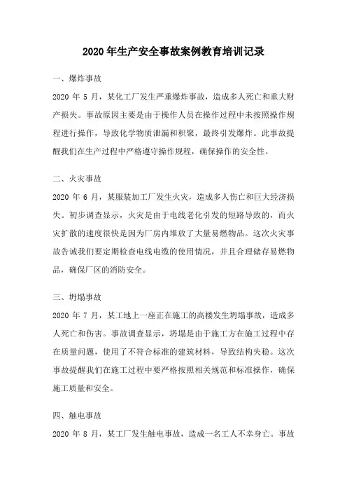 2020年生产安全事故案例教育培训记录