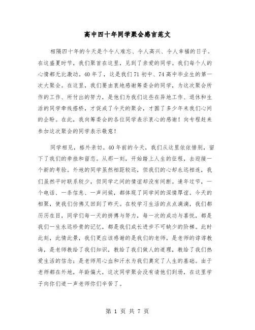 高中四十年同学聚会感言范文（四篇）