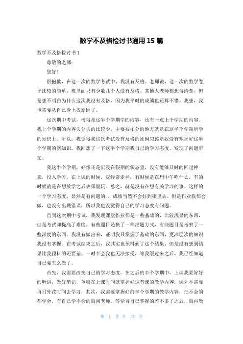 数学不及格检讨书通用15篇