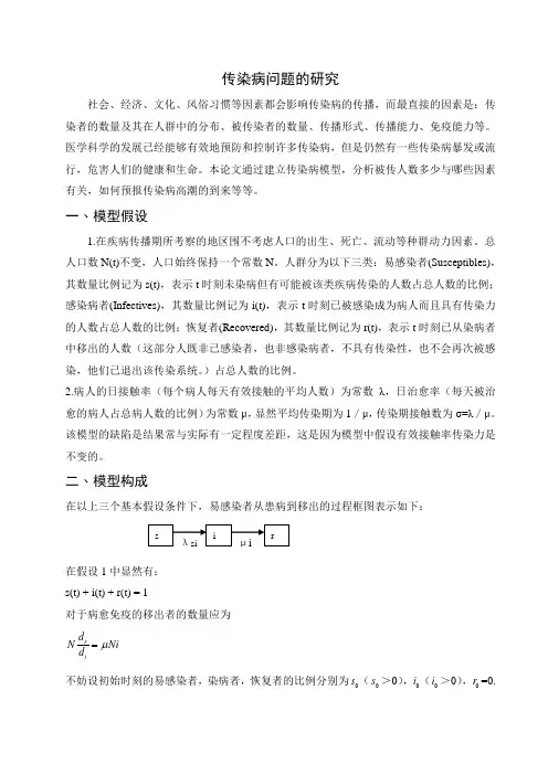 传染病问题研究(数学建模精讲)
