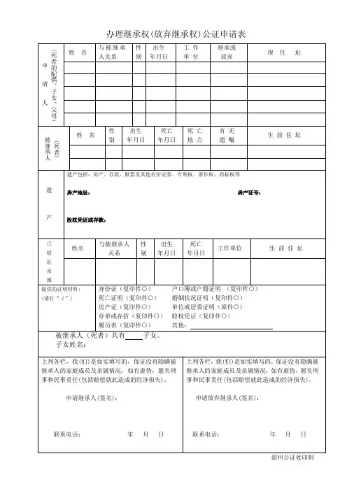 继承权(放弃继承权)公证申请表