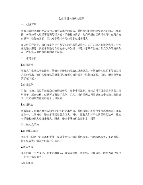 创业计划书婚庆完整版