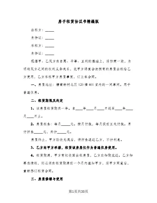 2024年房子租赁协议书精编版(八篇)