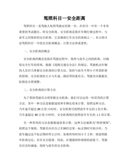 驾照科目一安全距离