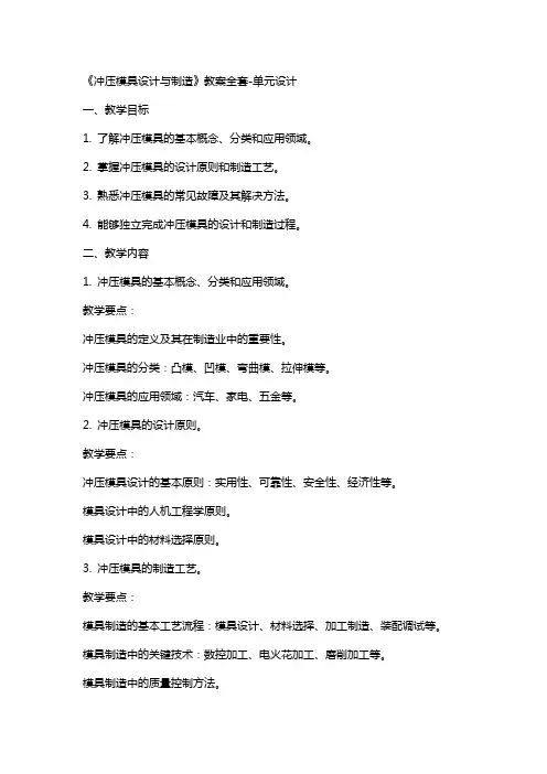 《冲压模具设计与制造》 教案单元设计