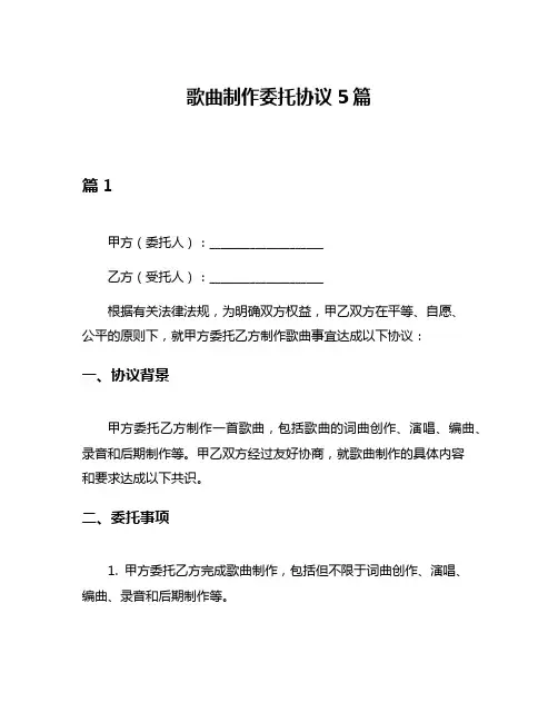 歌曲制作委托协议5篇