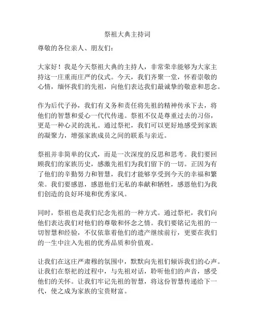 祭祖大典主持词
