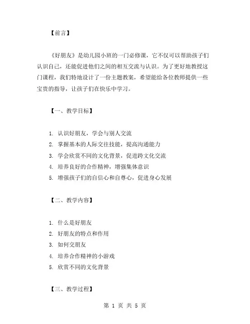 幼儿园小班《好朋友》主题教案设计