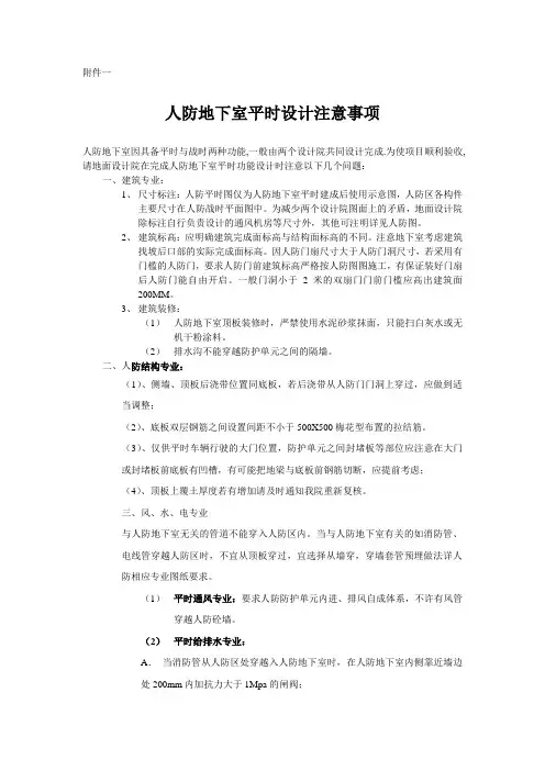 人防地下室平时设计注意事项