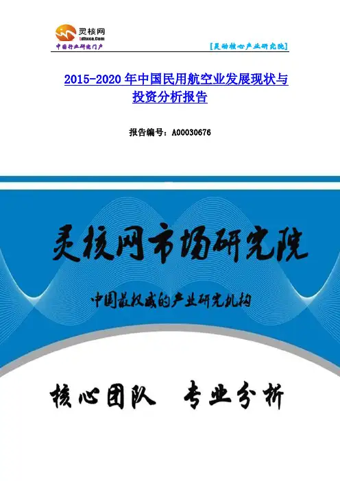 中国民用航空业发展现状与投资分析报告—灵核网