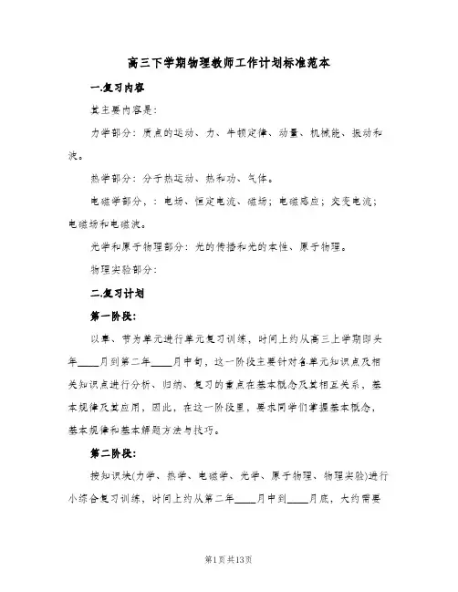 高三下学期物理教师工作计划标准范本（四篇）