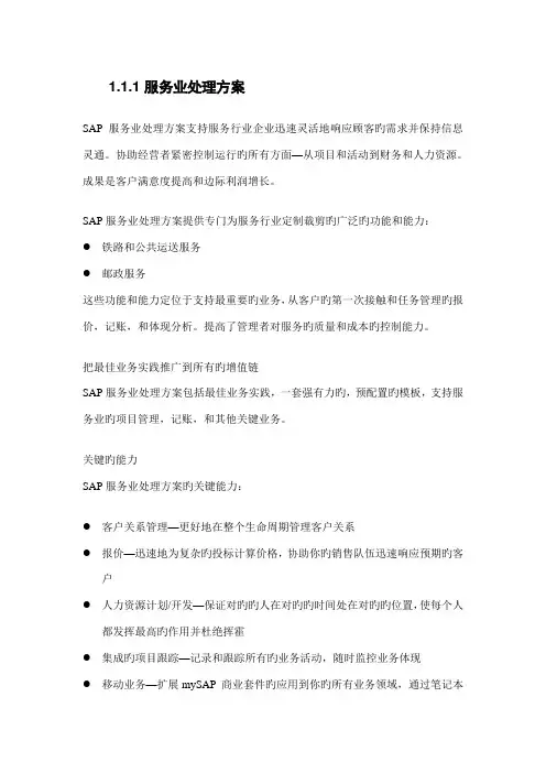 SAP服务业解决方案