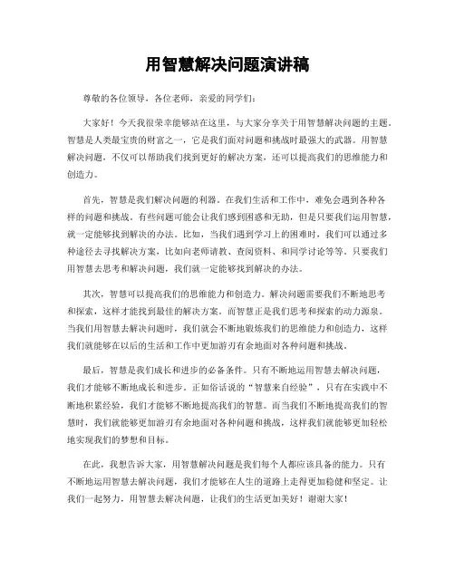 用智慧解决问题演讲稿