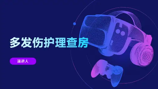 多发伤护理查房