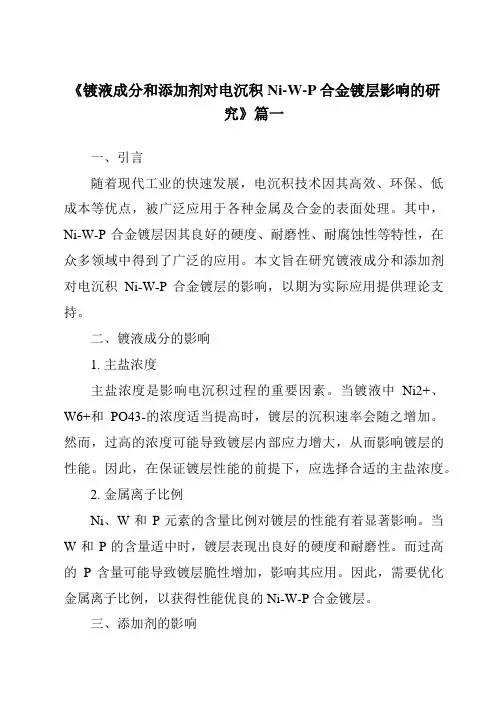 《镀液成分和添加剂对电沉积Ni-W-P合金镀层影响的研究》