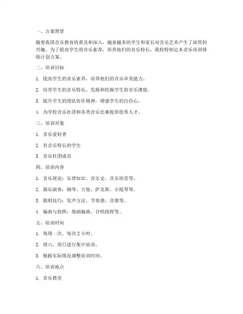 音乐培训排练计划方案