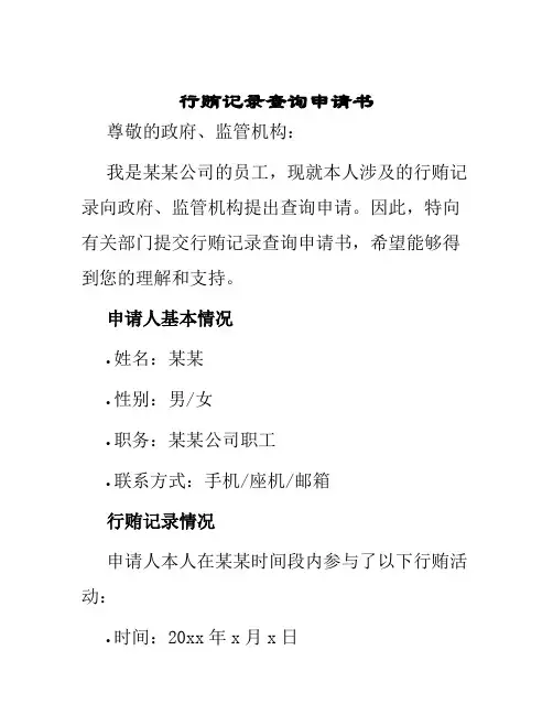 行贿记录查询申请书
