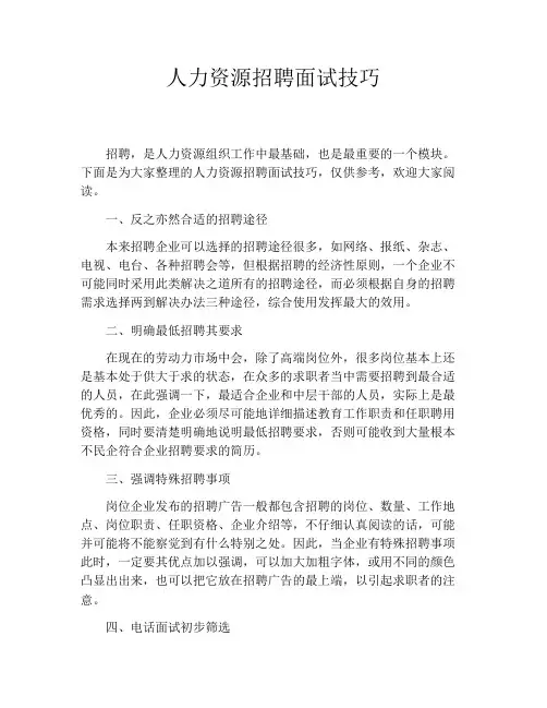 人力资源招聘面试技巧