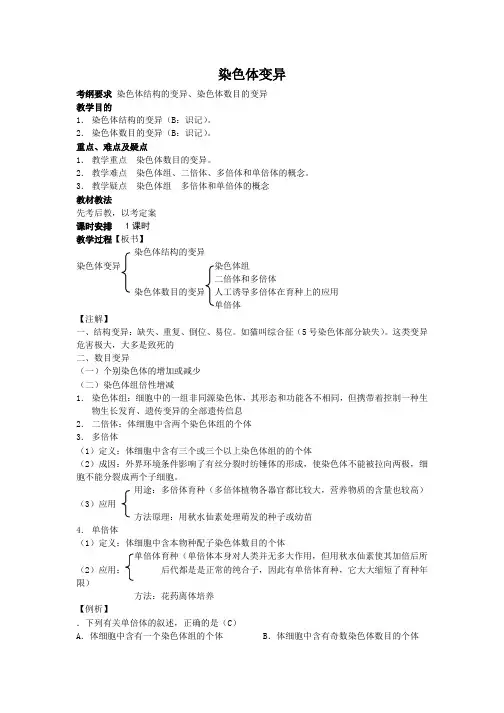 高三生物一轮复习教案：染色体变异