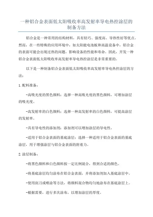 一种铝合金表面低太阳吸收率高发射率导电热控涂层的制备方法