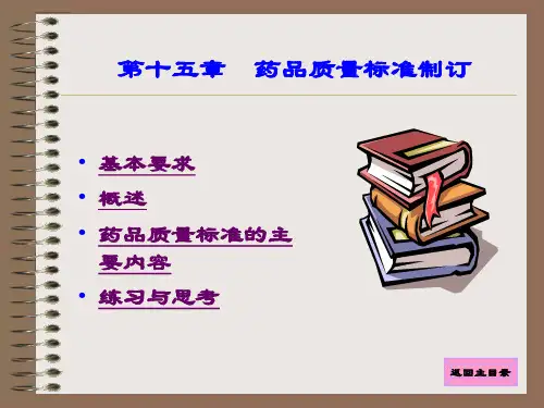 药品质量标准制订