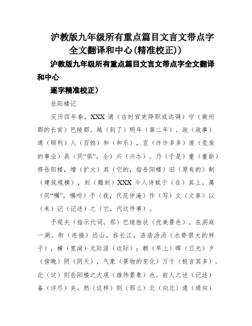 沪教版九年级所有重点篇目文言文带点字全文翻译和中心(精准校正))