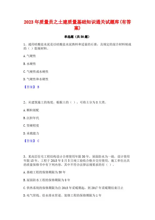 2023年质量员之土建质量基础知识通关试题库(有答案)