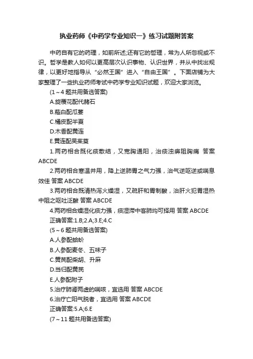 执业药师《中药学专业知识一》练习试题附答案