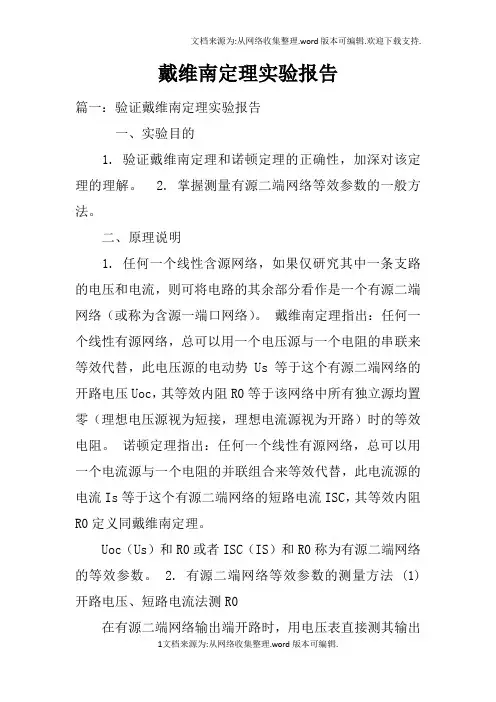 戴维南定理实验报告doc