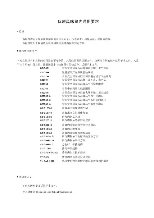 优质风味猪肉通用要求