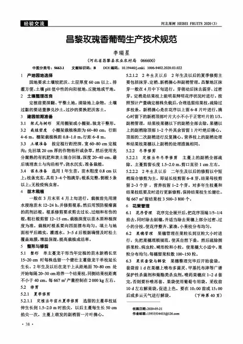 昌黎玫瑰香葡萄生产技术规范